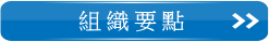 南台灣觀光産業聯盟組織要點頁