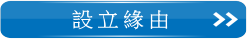 南台灣觀光産業聯盟設立緣由頁