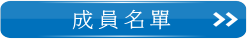 南台灣觀光産業聯盟成員名單