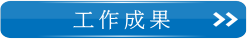 南台灣觀光産業聯盟工作成果頁