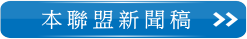 本聯盟新聞稿